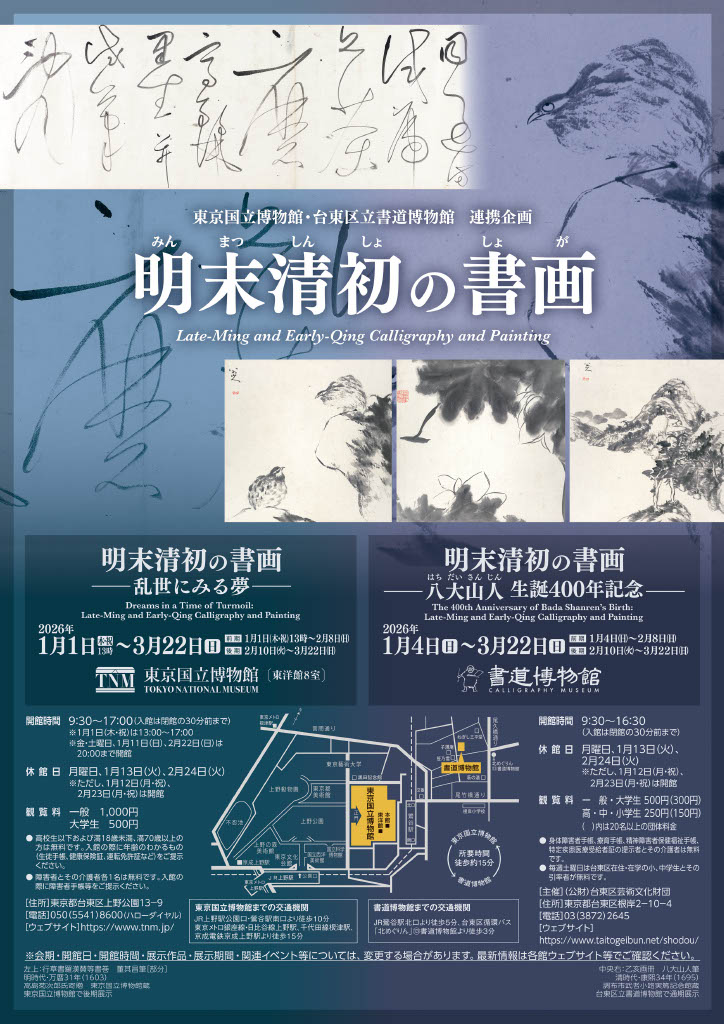 東京国立博物館・台東区立書道博物館　<br>連携企画 特別展 <br>「明末清初の書画 <br>－八大山人 生誕400年記念－」