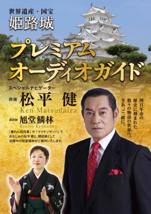 世界遺産・国宝　姫路城