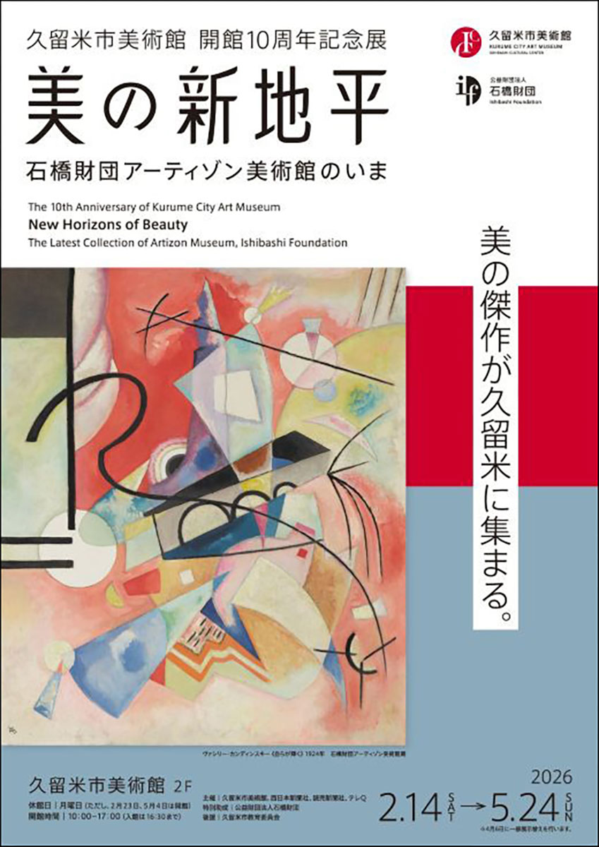 久留米市美術館 開館10周年記念展<br> 美の新地平